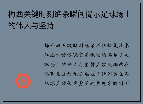 梅西关键时刻绝杀瞬间揭示足球场上的伟大与坚持