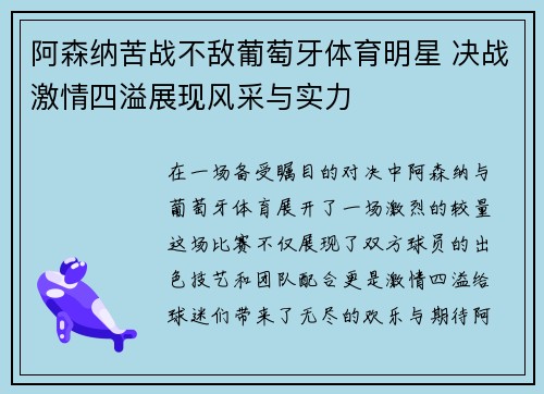 阿森纳苦战不敌葡萄牙体育明星 决战激情四溢展现风采与实力