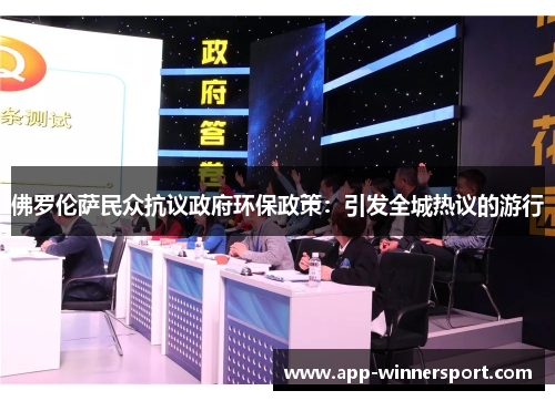 佛罗伦萨民众抗议政府环保政策：引发全城热议的游行