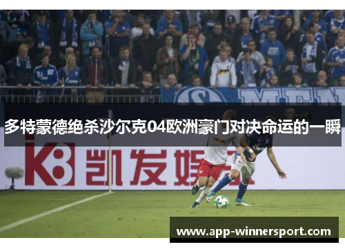多特蒙德绝杀沙尔克04欧洲豪门对决命运的一瞬