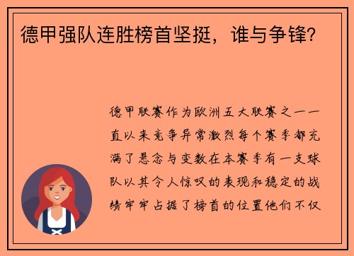 德甲强队连胜榜首坚挺,谁与争锋?