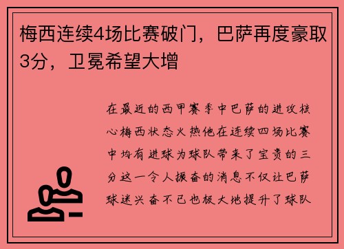 梅西连续4场比赛破门，巴萨再度豪取3分，卫冕希望大增