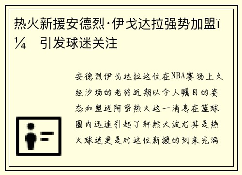 热火新援安德烈·伊戈达拉强势加盟,引发球迷关注
