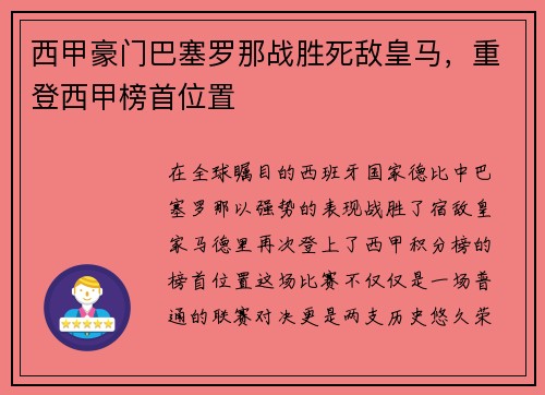 西甲豪门巴塞罗那战胜死敌皇马，重登西甲榜首位置