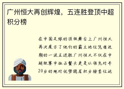 广州恒大再创辉煌,五连胜登顶中超积分榜