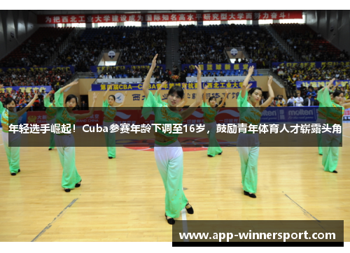 年轻选手崛起！Cuba参赛年龄下调至16岁，鼓励青年体育人才崭露头角