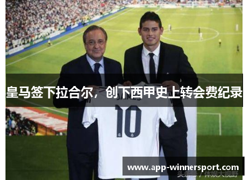 皇马签下拉合尔,创下西甲史上转会费纪录