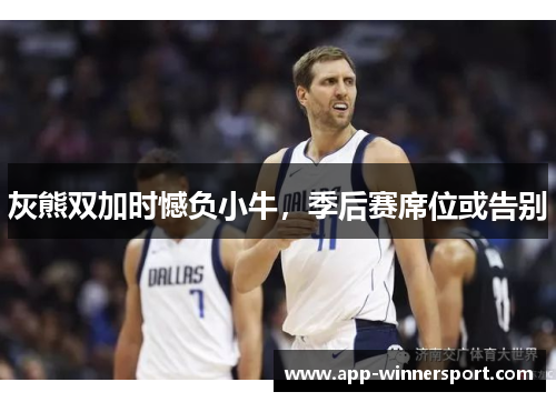 灰熊双加时憾负小牛,季后赛席位或告别