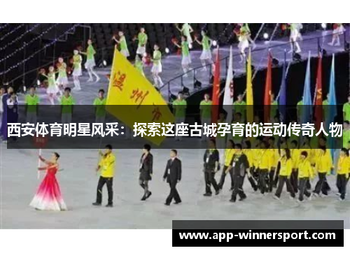 西安体育明星风采:探索这座古城孕育的运动传奇人物