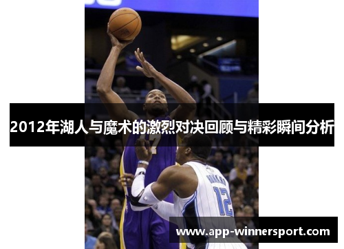 2012年湖人与魔术的激烈对决回顾与精彩瞬间分析