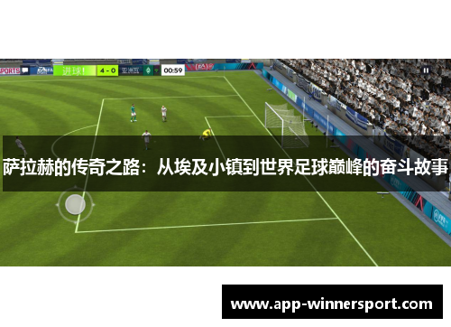 萨拉赫的传奇之路：从埃及小镇到世界足球巅峰的奋斗故事